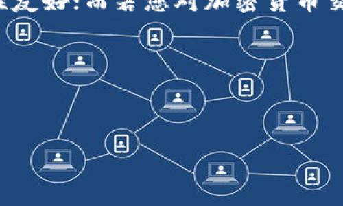 tit解析麦子钱包与TP钱包的区别：功能、特性及优势对比/tit

麦子钱包, TP钱包, 数字钱包, 加密货币/guanjianci

### 内容主体大纲

1. **引言**
   - 简介数字钱包的概念和重要性
   - 概述麦子钱包和TP钱包的背景

2. **麦子钱包概述**
   - 定义与功能
   - 主要特点
   - 适用用户群体

3. **TP钱包概述**
   - 定义与功能
   - 主要特点
   - 适用用户群体

4. **功能对比**
   - 支持的资产类别及交易功能
   - 安全性与隐私保护机制
   - 用户界面与体验

5. **特性对比**
   - 交易速度与费用
   - 兼容性与支持的平台
   - 客户支持与服务

6. **优劣势分析**
   - 麦子钱包的优势与劣势
   - TP钱包的优势与劣势

7. **用户反馈与评价**
   - 麦子钱包的用户反馈
   - TP钱包的用户反馈

8. **总结与推荐**
   - 综合对比总结
   - 针对不同用户的推荐

9. **常见问题解答**
   - FAQ部分总结常见疑问

### 引言

随着数字货币的普及，数字钱包作为进行加密货币交易的重要工具，其重要性愈加凸显。在众多数字钱包中，麦子钱包和TP钱包是两款备受关注的产品。本文将详细分析这两款钱包的区别，帮助用户在选择数字钱包时做出明智的决定。

### 1. 麦子钱包概述

麦子钱包是一款专注于加密资产管理的数字钱包，其主要功能包括资产存储、管理和交易的便利。它支持多种加密货币，用户可以通过简单的操作轻松管理自己的资产。

麦子钱包的主要特点包括用户友好的界面、安全的资产存储和多种交易功能。特别是它在交易的快捷性和手续费的透明度方面表现突出，==吸引了大量用户。==

### 2. TP钱包概述

TP钱包同样是一款功能强大的数字钱包，其目标是为用户提供快速、便捷、安全的加密资产管理体验。TP钱包具有支持多链资产的能力，使其在数字钱包市场上独树一帜。

TP钱包的特点包括强大的安全性，自主私钥管理功能，支持去中心化交易等。用户群体主要集中在对安全性和多功能性有较高要求的用户群体。

### 3. 功能对比

#### 支持的资产类别及交易功能

麦子钱包支持的资产类型丰富，包括主流的比特币、以太坊等，同时也兼容一些小众币种。用户在这个平台上可以方便地进行资产的交换和管理，而 TP钱包则以支持多链资产和跨链交易而著称。TP钱包的交易功能更为综合，允许用户在不同的区块链上进行操作。

在交易方式上，麦子钱包更注重用户友好，而TP钱包则提供了更多的自定义选项，适合专业用户使用。

#### 安全性与隐私保护机制

在安全性方面，麦子钱包采取了多重签名、冷存储等安全措施，确保用户的资产得到保障。而TP钱包则注重私钥的管理，用户的私钥由用户本人掌控，避免了中心化服务带来的风险，但这也要求用户具备一定的安全意识。

### 4. 特性对比

#### 交易速度与费用

在交易速度方面，麦子钱包通常能够提供较快的处理时间，但由于其对网络拥堵情况的影响，用户有时可能会面临较高的交易费用。TP钱包则通过多链适配，使得在不同链上的交易速度获得提升，尤其是在处理跨链交易时，TP钱包的表现尤为亮眼。

#### 兼容性与支持的平台

麦子钱包的兼容性相对较好，支持多种主流操作系统和平台。而TP钱包不仅支持主流手机操作系统，还提供了Web版本，适用性更强。

### 5. 优劣势分析

#### 麦子钱包的优势与劣势

优势：用户界面友好，适合新手使用，手续费透明，用户支持服务良好。劣势：安全性不如TP钱包，支持资产相对有限，缺乏去中心化服务。

#### TP钱包的优势与劣势

优势：安全性高，支持多链资产，用户掌握私钥，适合专业用户；劣势：界面相对复杂，新手使用需时间适应，客服响应相对较慢。

### 6. 用户反馈与评价

#### 麦子钱包的用户反馈

用户对麦子钱包的反馈普遍良好，认为其界面友好、操作简单，适合新手及普通用户。但也有反馈称在资产安全性方面希望进一步提升。

#### TP钱包的用户反馈

TP钱包的专业用户表示其功能强大，特别是在跨链交易和多链支持方面表现优异，但一些新手用户对其复杂的用户体验产生了困扰。

### 7. 总结与推荐

通过对麦子钱包和TP钱包的详细对比，我们可以看出，它们各有千秋。若您是新手用户，建议选择麦子钱包，因其操作性友好；而若您对加密货币交易有一定了解，并重视安全性与多功能性的用户，更适合使用TP钱包。

### 8. 常见问题解答

本部分将针对用户在使用麦子钱包和TP钱包时可能遇到的常见问题进行解答，并提供相关的解决方案。

以上内容将逐一展开，确保每个部分至少700字，形成一个详尽的对比分析报告。