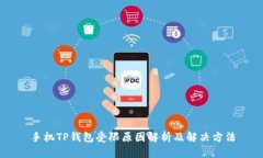 手机TP钱包受限原因解析及