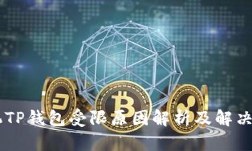 手机TP钱包受限原因解析及解决方法