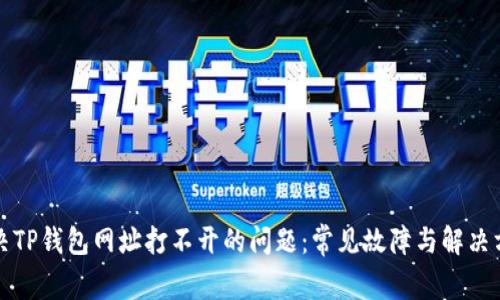 解决TP钱包网址打不开的问题：常见故障与解决方案