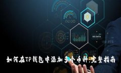 如何在TP钱包中添加多个币