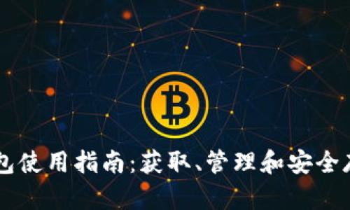 狗狗币电子钱包使用指南：获取、管理和安全存储你的狗狗币