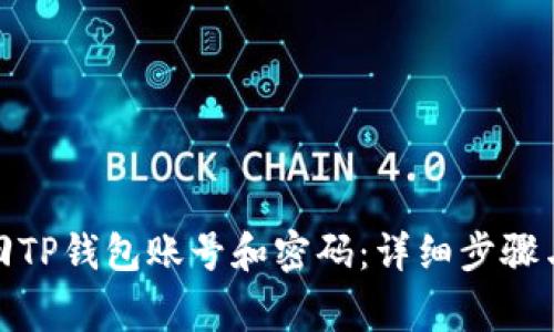 : 如何找回TP钱包账号和密码：详细步骤与注意事项