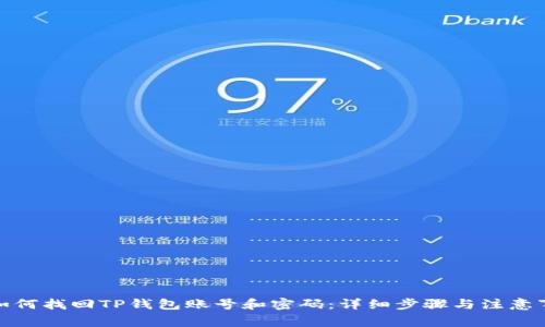 : 如何找回TP钱包账号和密码：详细步骤与注意事项