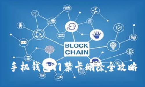 手机钱包门禁卡删除全攻略