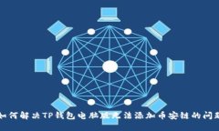 如何解决TP钱包电脑版无法