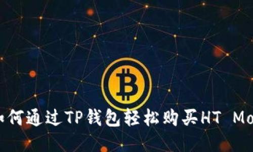: 如何通过TP钱包轻松购买HT Moon？