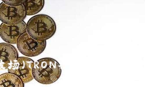如何将TP钱包中的波场（TRON）转移到币安？步骤详解与注意事项