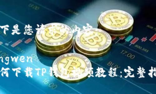 以下是您请求的内容：

yingwen     
如何下载TP钱包视频教程：完整指南