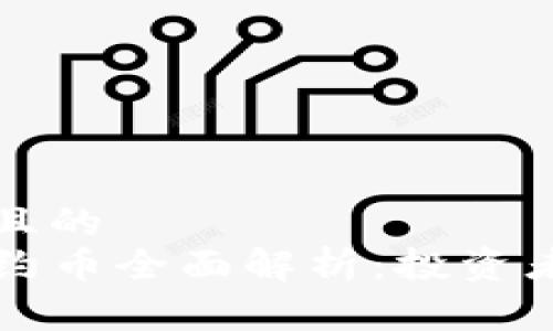 易于理解且的
TP钱包合约币全面解析：投资者必看指南