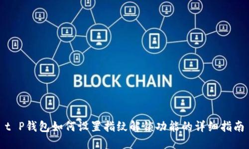 t P钱包如何设置指纹解锁功能的详细指南