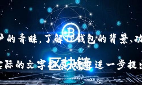 好的，我们可以围绕“TP钱包的特点与公司背景”来构建一个内容主体大纲以及相关信息。以下是具体内容。


  TP钱包评测：安全性、功能与用户体验全解析 / 

关键词：
 guanjianci TP钱包, 区块链, 数字货币, 钱包安全 /guanjianci 

### 内容主体大纲

1. **引言**
   - 什么是TP钱包
   - TP钱包的背景与发展

2. **公司背景**
   - TP钱包背后的公司介绍
   - 公司愿景与使命

3. **TP钱包的主要功能**
   - 支持的数字资产种类
   - 钱包的安全功能
   - 用户界面与体验设计

4. **TP钱包的安全性**
   - 私钥管理
   - 交易安全机制
   - 常见安全风险与防范

5. **用户体验分析**
   - 用户评价与反馈
   - 使用过程中的优缺点

6. **与其他数字钱包对比**
   - TP钱包VS其他主流钱包
   - 选择TP钱包的理由

7. **实用性与未来展望**
   - TP钱包的实用性
   - 未来发展趋势

8. **常见问题解答**
   - 相关问题一到七

### 内容主干（每个部分详细内容）

#### 1. 引言

随着区块链技术的迅速发展，数字货币的使用逐渐普及，其中钱包作为数字货币交易的基础工具，其安全性与功能性越来越受到用户关注。TP钱包作为其中的一员，因其良好的用户反馈而备受瞩目。

在本篇文章中，我们将深入解析TP钱包的特点、背景以及用户体验，以便帮助用户更好地了解这一数字钱包。

#### 2. 公司背景

TP钱包背后的公司介绍
TP钱包由一家专注于区块链技术与数字资产管理的公司研发。自成立以来，该公司一直致力于提供用户友好、安全可靠的数字货币钱包解决方案。

公司愿景与使命
公司希望通过技术创新，提高用户对数字资产的管理能力，同时推动区块链技术的普及，使每个用户都能够安全、方便地使用数字资产。

#### 3. TP钱包的主要功能

支持的数字资产种类
TP钱包支持多种主流的数字资产，包括比特币、以太坊、Ripple等，为用户提供了更为广泛的资产管理选择。

钱包的安全功能
TP钱包通过多层加密与安全验证机制，确保用户的数字资产安全。这些机制包括但不限于双重认证和生物识别技术。

用户界面与体验设计
TP钱包强调用户体验，其界面设计简洁直观，方便用户快速上手操作。同时，提供多语言支持，以满足全球用户的需求。

#### 4. TP钱包的安全性

私钥管理
TP钱包的私钥由用户自行保管，使用本地加密技术，确保私钥不会被外部服务器存储。这种设计大大降低了黑客攻击的风险。

交易安全机制
在交易过程中，TP钱包采用多重签名技术和实时监控机制，以降低交易风险，保障用户的资金安全。

常见安全风险与防范
用户在使用TP钱包时，需警惕网络钓鱼、恶意软件等安全风险。公司提供安全指南，帮助用户识别和防范潜在的威胁。

#### 5. 用户体验分析

用户评价与反馈
调查数据显示，TP钱包的用户普遍反馈良好，尤其是在安全性和操作简易性方面，得到了大多数用户的肯定。

使用过程中的优缺点
尽管TP钱包有许多优点，但也存在一些不足之处，比如在特定情况下的性能问题。用户的真实反馈将帮助改善这些方面。

#### 6. 与其他数字钱包对比

TP钱包VS其他主流钱包
我们分析了TP钱包与其他几款主流数字钱包的异同之处，包括安全性、功能和用户评价等方面的综合比较。

选择TP钱包的理由
用户选择TP钱包的理由多样，包括对安全性和易用性的追求以及丰富的数字资产支持等。

#### 7. 实用性与未来展望

TP钱包的实用性
TP钱包凭借其出色的功能和用户体验，成为许多用户进行数字资产交易的首选工具。其出色的安全性也为用户提供了信心。

未来发展趋势
随着数字货币市场的不断发展，TP钱包将继续迭代更新，以适应市场需求，增强用户体验。

#### 8. 常见问题解答

以下是针对TP钱包的七个常见问题及其详细分析：

问题一：TP钱包是否安全？
TP钱包采用多重安全加固措施，如私钥本地存储、交易多重签名等，从而为用户提供相对安全的环境。然而，用户的安全意识与安全操作同样至关重要，正确使用钱包和防范网络风险，才能最大限度地保护资产。

问题二：如何在TP钱包中添加数字资产？
用户只需在应用程序的资产管理界面中选择添加新资产，系统会引导用户完成相应操作，支持用户轻松管理其持有的不同数字货币。在添加资产时，用户需确认该资产是否在TP钱包支持的列表中。

问题三：TP钱包适合新手吗？
TP钱包设计初衷就是为了能够被普通用户所接受，因此其界面友好且功能简洁，非常适合数字货币新手使用，帮助他们迅速上手!

问题四：TP钱包是否支持代币交换？
是的，TP钱包支持代币交换功能，用户可以在其提供的交易所接口中进行币种兑换，并享受较低的手续费。

问题五：如何备份我的TP钱包？
用户在创建TP钱包时，会生成助记词，该助记词是备份和恢复钱包的重要凭证。建议用户将助记词妥善保存，一旦遗失，可能会导致资产丢失。

问题六：TP钱包是否支持多种语言？
是的，TP钱包为了更好地服务全球用户，已支持多种语言版本，以便不同国家的用户能够迅速理解并使用该应用。

问题七：TP钱包未来的发展计划是什么？
公司计划继续扩展支持的数字资产种类，增强安全性和用户体验，并探索更多的区块链应用场景，以满足用户不断变化的需求。

### 结论

TP钱包作为一款专注于用户体验和安全性的数字货币钱包，凭借其丰富的功能与良好的安全措施，受到了越来越多用户的青睐。了解TP钱包的背景、功能与安全性，可以帮助用户更好地利用这一工具来管理自己的数字资产。希望本篇文章能为您提供实用的信息和帮助。

以上内容大纲与介绍为3600字的主体内容提供了结构，后续可以添加更多详细信息和分析，以满足字数要求。若需要实际的文字拓展，欢迎进一步提出！