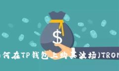 如何在TP钱包上购买波场（TRON）