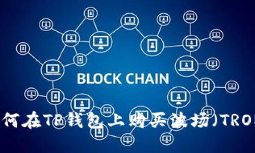 如何在TP钱包上购买波场（TRON）
