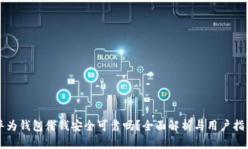 华为钱包借钱安全可靠吗？全面解析与用户指南