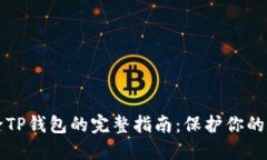 彻底删除TP钱包的完整指南：保护你的数字资产