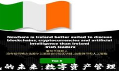 TP钱包的未来：数字资产管