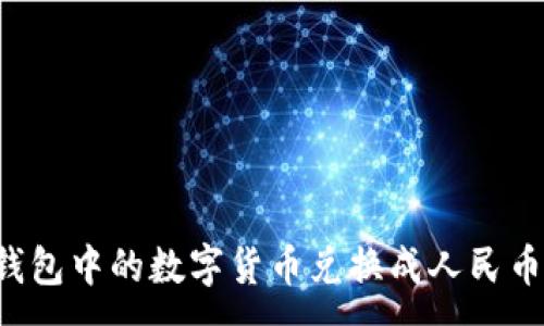 :
如何将TP钱包中的数字货币兑换成人民币？详细指南