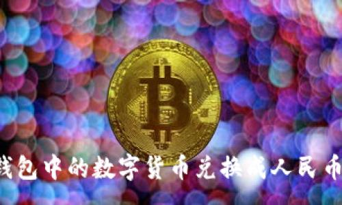 :
如何将TP钱包中的数字货币兑换成人民币？详细指南