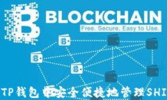 如何在TP钱包中安全便捷地管理SHIB代币？