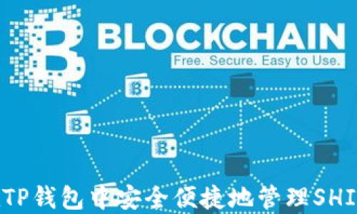 
如何在TP钱包中安全便捷地管理SHIB代币？