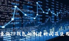 :如何查询TP钱包的创建时间及使用技巧