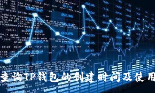 :
如何查询TP钱包的创建时间及使用技巧