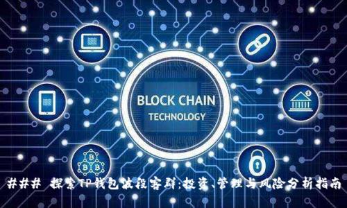 ### 探索TP钱包波段客群：投资、管理与风险分析指南