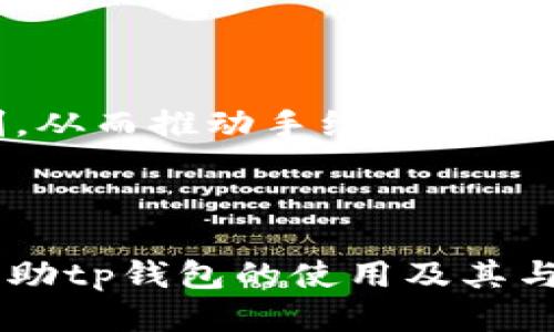 易于大众且的  
  tp钱包转USDT手续费详解：如何降低转账成本？ /   

相关关键词  
 guanjianci tp钱包, USDT, 转账手续费, 数字货币交易 /guanjianci 

---

## 内容主体大纲

1. **引言**
   - 数字货币的普及与发展
   - 为什么选择tp钱包转USDT

2. **tp钱包简介**
   - tp钱包的定义与功能
   - tp钱包在数字货币转账中的优势

3. **USDT（泰达币）概述**
   - USDT的定义与用途
   - USDT的市场地位与稳定性

4. **tp钱包转USDT的手续费解析**
   - tp钱包转USDT的基本手续费
   - 影响转账手续费的因素

5. **降低转账手续费的方法**
   - 选择合适的交易时机
   - 使用优惠活动和折扣
   - 比较不同出入金方式的手续费

6. **实际案例分析**
   - 成功转账的用户故事
   - 失败案例及教训

7. **未来展望**
   - tp钱包和USDT的发展趋势
   - 行业变化对手续费的影响

8. **结论**
   - 重申手续费的重要性及节省建议

## 内容详细介绍

### 1. 引言

随着加密货币的迅速发展，越来越多的人开始关注数字货币的交易及其各类钱包的使用。tp钱包作为一种受欢迎的数字货币钱包，能够方便用户进行USDT（泰达币）等数字货币的转账。本文将详细探讨tp钱包转USDT的手续费，以及用户如何降低转账成本。

### 2. tp钱包简介

#### 2.1 tp钱包的定义与功能

tp钱包是一款支持多种数字货币的电子钱包，用户可以通过它安全地储存、管理和转账数字资产。与其它钱包相比，tp钱包提供了更为友好的用户界面和高效的交易处理能力。

#### 2.2 tp钱包在数字货币转账中的优势

tp钱包具备多种优势，包括快速的交易速度、安全的资产保障、友好的用户界面。它允许用户轻松完成USDT的转账，同时提供了实时的市场报价和费用计算，极大地方便了用户的操作。

### 3. USDT（泰达币）概述

#### 3.1 USDT的定义与用途

USDT是由泰达公司发行的一种稳定币，以1:1的比例与美元挂钩，为用户提供一种数字货币的稳定性。USDT可以在各种交易平台上进行交易和使用，因其稳定性受到广泛欢迎。

#### 3.2 USDT的市场地位与稳定性

作为市场上最大的稳定币之一，USDT在交易所的交易量极大。由于其价值与美元挂钩，USDT成为交易者常用的锚定资产，帮助用户在数字货币市场波动时保持资金的稳定性。

### 4. tp钱包转USDT的手续费解析

#### 4.1 tp钱包转USDT的基本手续费

在使用tp钱包转账USDT时，用户需要支付一定的手续费。手续费的高低通常取决于交易网络的拥堵程度和手续费设置。

#### 4.2 影响转账手续费的因素

有多个因素会影响在tp钱包转USDT过程中的手续费，包括网络的当前负载、转账的金额、用户选择的转账速度及是否能享受降低手续费的活动等。

### 5. 降低转账手续费的方法

#### 5.1 选择合适的交易时机

了解网络的拥堵情况，选择交易量较低的时段进行转账，可以有效降低手续费。

#### 5.2 使用优惠活动和折扣

定期关注tp钱包内部的活动和促销，可以利用优惠进行更低的手续费转账。

#### 5.3 比较不同出入金方式的手续费

通过比较多种转账方式（比如通过银行转账、信用卡或通过其他钱包转账），用户能够找到最实惠的转账方式。

### 6. 实际案例分析

#### 6.1 成功转账的用户故事

通过tp钱包转账USDT的成功案例展示用户如何成功管理自己的转账费用。

#### 6.2 失败案例及教训

分析一些失败的转账案例和用户的教训，帮助其他用户避免类似的问题。

### 7. 未来展望

#### 7.1 tp钱包和USDT的发展趋势

随着法律法规的逐步完善，tp钱包和USDT的功能和服务将持续创新和，不断提升用户体验。

#### 7.2 行业变化对手续费的影响

新技术、新协议的推出可能改变当前的手续费结构，用户需要保持关注，以便应对未来可能的变化。

### 8. 结论

转账手续费在数字货币交易中扮演重要角色，了解其构成与影响因素，掌握降低手续费的方法，可以为用户节省可观的成本。希望本文能够帮助用户更有效地使用tp钱包转账USDT，通过合理的策略减少费用，享受更好的交易体验。

---

## 相关问题与答案

### 问题1：tp钱包的安全性如何？

#### tp钱包的安全性如何？
tp钱包的安全性主要取决于其技术架构和用户的安全意识。tp钱包采用了多重加密技术，确保用户的私钥和交易数据的安全。同时，用户可以采用双重认证、冷存储等方式来增强自身资产的安全防护。

### 问题2：为什么选择USDT而不是其它数字货币？

#### 为什么选择USDT而不是其它数字货币？
USDT的主流地位和与美元的稳定挂钩使其成为许多用户的选择。与波动性较大的数字货币相比，USDT能够在市场波动时提供一种安全的存储资产，从而方便用户进行交易。

### 问题3：tp钱包的功能有哪些？

#### tp钱包的功能有哪些？
tp钱包不仅支持多种数字货币的管理和转账，还提供实时的市场行情查询、转账手续费计算、历史交易记录查看等功能。同时，用户还可以通过tp钱包参与交易、兑换及其他多样化的金融活动。

### 问题4：手续费的变化受哪些因素影响？

#### 手续费的变化受哪些因素影响？
手续费的变化主要受到网络拥堵情况、转账金额大小、转账速度选择及平台活动等多种因素影响。了解这些因素能够帮助用户合理选择转账时间和方式，从而控制费用。

### 问题5：如何判断最佳的转账时间？

#### 如何判断最佳的转账时间？
可以通过实时关注各大交易所的交易量、网络拥堵情况及历史数据分析，判断何时转账手续费最低。此外，一些钱包提供的手续费预测工具也帮助用户有效选择转账时机。

### 问题6：成功转账的案例有哪些值得借鉴的？

#### 成功转账的案例有哪些值得借鉴的？
成功案例通常包括在适当的时间内完成转账、利用钱包促销或优惠活动、选择合适的转账方式等。用户应该借鉴这些成功经验，自己的转账策略。

### 问题7：数字货币的未来趋势如何影响手续费？

#### 数字货币的未来趋势如何影响手续费？
随着区块链技术的发展，预计将出现更多创新协议以降低手续费。同时，越来越多的用户参与市场可能导致竞争加剧，从而推动手续费的进一步下调。保持关注技术发展动向对用户而言至关重要。 

---

以上是关于tp钱包转USDT手续费的全面内容，包括一个详细的内容大纲与七个相关问题的详细介绍。此内容旨在帮助tp钱包的使用及其与USDT转账相关的费用问题。