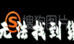 如何解决TP钱包无法找到货