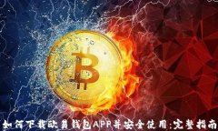 如何下载欧易钱包APP并安