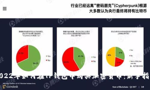 2022年如何在TP钱包中购买加密货币：新手指南