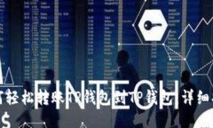 如何轻松转账TP钱包到TP钱