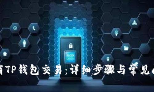 如何取消TP钱包交易：详细步骤与常见问题解答