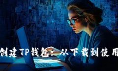 : 如何轻松创建TP钱包: 从下载到使用的详细流程