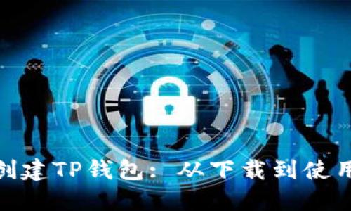 : 如何轻松创建TP钱包: 从下载到使用的详细流程