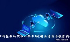 TP钱包买的代币一动不动？解决方法与投资指南