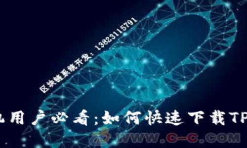 苹果手机用户必看：如何快速下载TP钱包APP