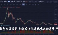  TP钱包交易确认：如何安全快速地完成数字资产