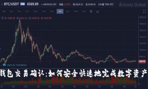  TP钱包交易确认：如何安全快速地完成数字资产交易