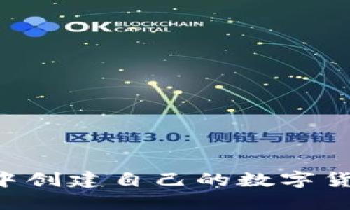 如何在TP钱包中创建自己的数字货币：一步步指南