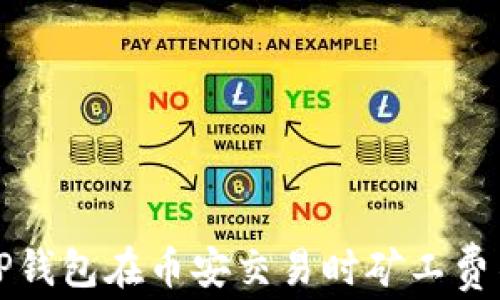 
如何解决TP钱包在币安交易时矿工费不足的问题