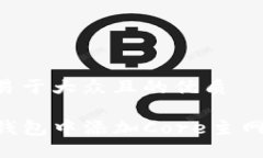 思考一个易于大众且的优质如何在TP钱包中添加