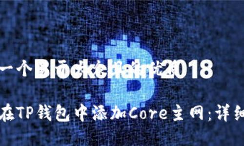 思考一个易于大众且的优质

如何在TP钱包中添加Core主网：详细指南