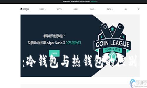 : TP钱包解析：冷钱包与热钱包的区别及选择指南