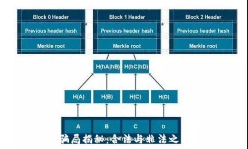   
TP钱包骗局揭秘：合法与非法之间的较量