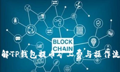 如何理解TP钱包提币矿工费与操作流程解析