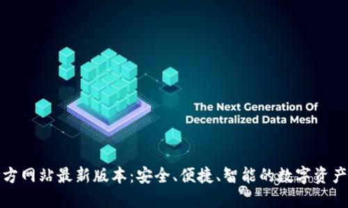TP钱包官方网站最新版本：安全、便捷、智能的数字资产管理工具