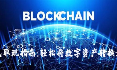 TP钱包取现指南：轻松将数字资产转换为现金